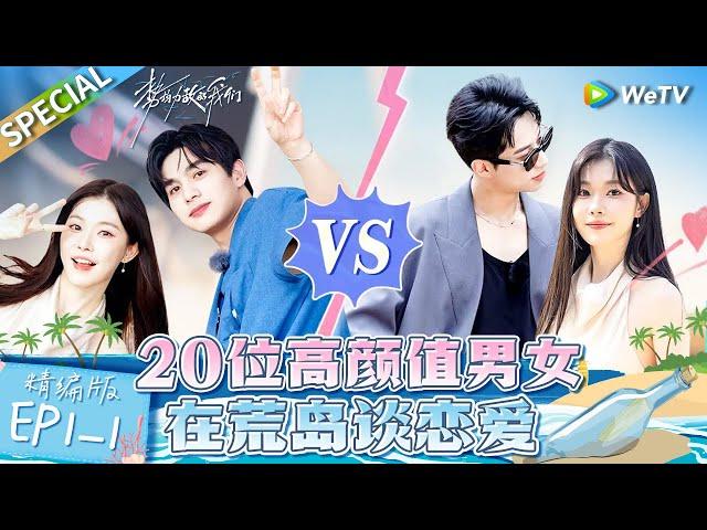 [Multi sub] FULL | EP1-1: 20 attractive young person fall in love. | Live and Love《势均力敌的我们》