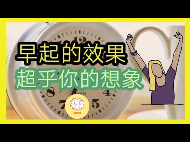 5個早起的驚人好處 ，讓你超越90%同齡人！