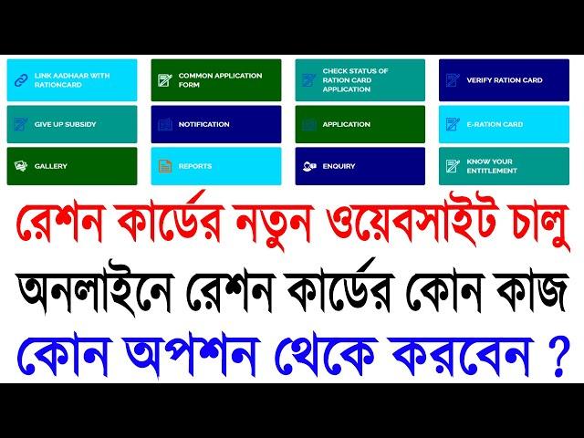 WB Food Depertment New Website Launch 2022 || Online Ration Card New Website Option Full Details ||