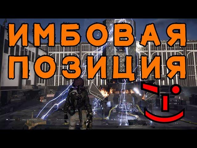 Division 2 секретная имбовая позиция на Бритве в рейде Тяжелые времена, инфа не 100%