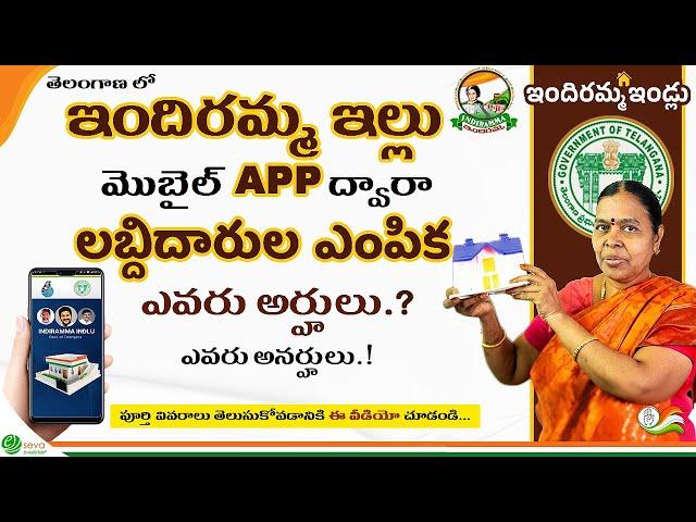 Indiramma Illu App || ఇందిరమ్మ ఇల్లు యాప్