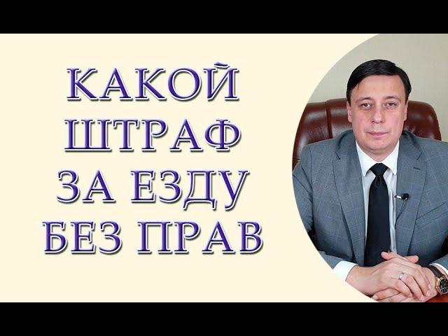 Какой штраф за езду без прав. Штраф за вождение без прав. Штраф за езду без прав 2019