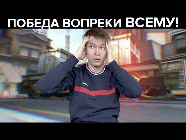 ПОБЕДА ВОПРЕКИ ВСЕМУ В CS:GO