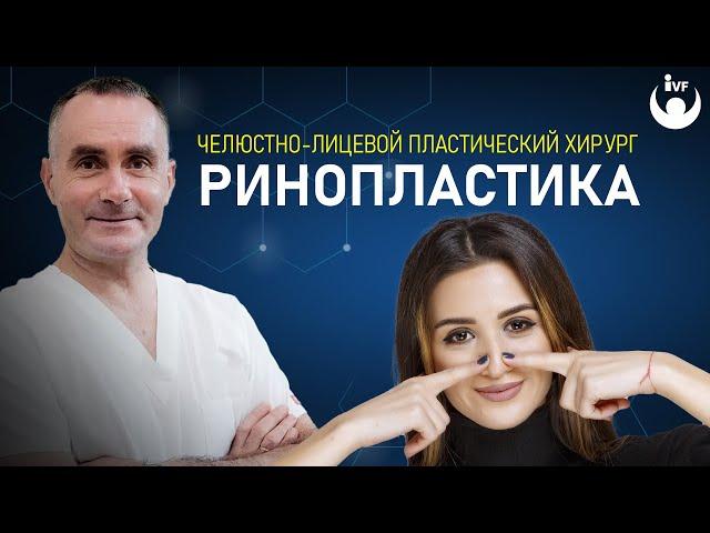 Что такое ринопластика.  Пластика носа.  Операции на лице.