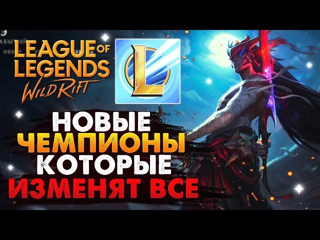 WILD RIFT НОВЫЕ ЧЕМПИОНЫ КОТОРЫЕ ИЗМЕНЯТ ВСЕ КОГДА ВЫЙДУТ ВАЙЛД РИФТ / League of Legends Wild Rift