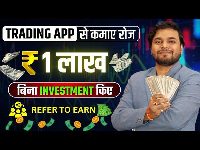 Make Money Online Trading Apps Without Investment | Refer To Earn From Trading Apps