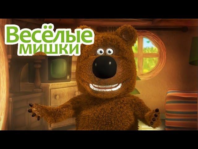 Веселые мишки - Ломастер / веселые мишки все серии подряд