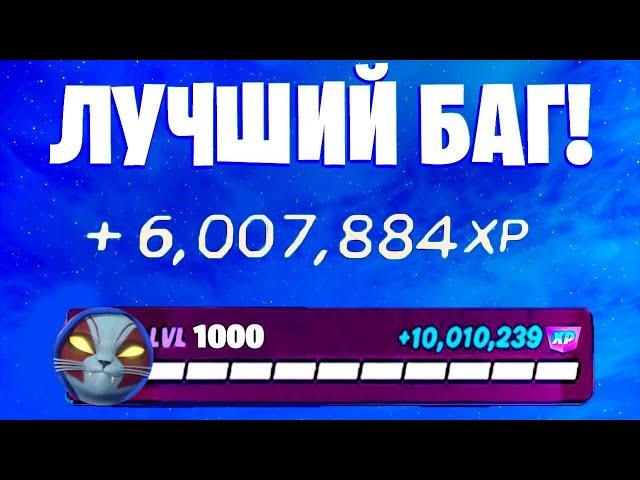 ЛУЧШИЙ БАГ НА ОПЫТ ФОРТНАЙТ! БЫСТРЫЙ ФАРМ ОПЫТА В ФОРТНАЙТ! #багнаопытфортнайт #фортнайт