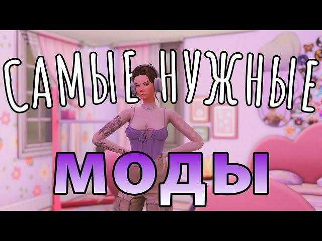 САМЫЕ НУЖНЫЕ МОДЫ  ДЛЯ The Sims 4