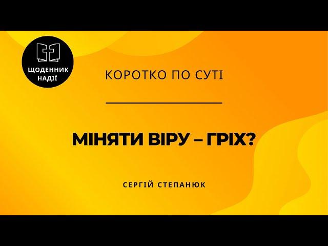 Чи гріх міняти віру?