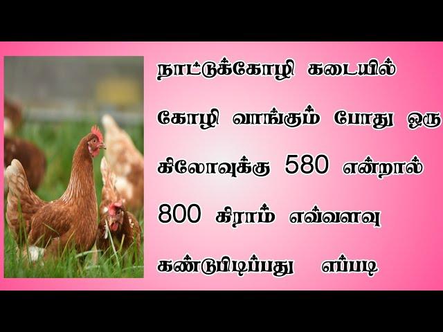 580 க்கு 800 = ?  | Nattukozhi Shop Buy Calculation in Tamil | TMM Tamilan