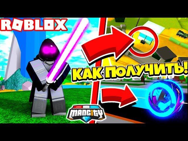 ВСЕ СЕКРЕТЫ ЛАЗЕРНОГО МЕЧА MAD CITY КАК ПОЛУЧИТЬ! НОВЫЙ БАЙК! ROBLOX