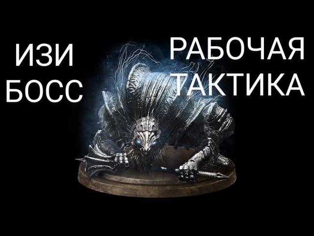 КАК УБИТЬ БОССА "ВОРДТ ИЗ ХОЛОДНОЙ ДОЛИНЫ" ВСЕГДА РАБОЧАЯ ТАКТИКА [dark souls 3]