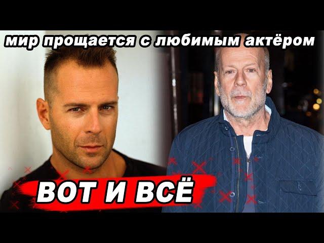 Известный голливудский актёр Брюс Уиллис проигрывает борьбу со страшной болезнью