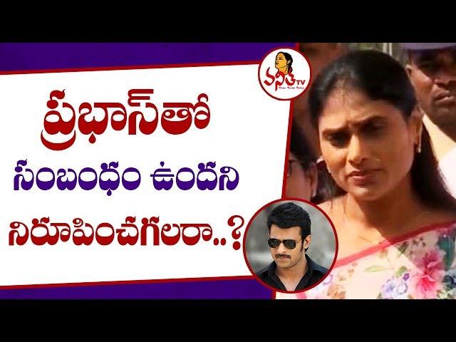 YS Sharmila Reacts on Affair With Hero Prabhas | Vanitha News | Vanitha TV