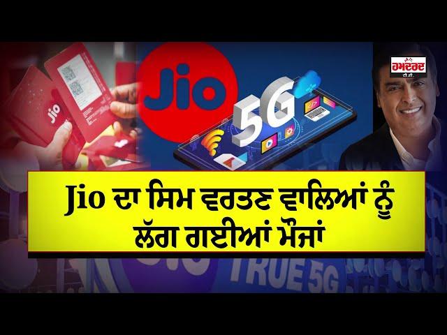 Jio ਦਾ ਸਿਮ ਵਰਤਣ ਵਾਲਿਆਂ ਨੂੰ ਲੱਗ ਗਈਆਂ ਮੌਜਾਂ, 399 'ਚ 1000 GB | Hamdard Tv |