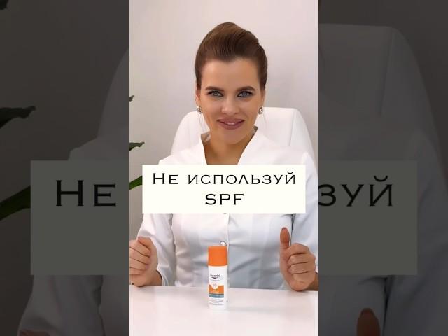 SPF – так ли безопасно? #акне #дерматолог #лечениеакне #прыщи #угри #кожа #уход #косметолог