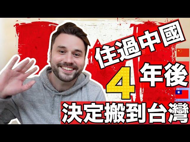 為什麼他離開中國來台灣定居原來台灣有這些優點【3 Years in China Vs 4 Years in Taiwan】