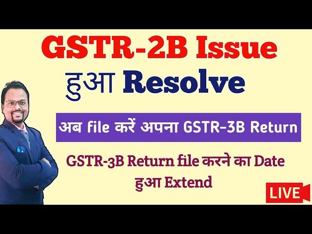 GSTR-2B issue resolved | #GSTR2B new UPDATE | GSTR-3B return filing process | #gstr 2b not generated