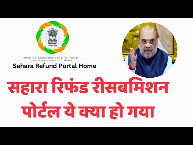 Sahara refund resubmission portal ye kya ho gaya