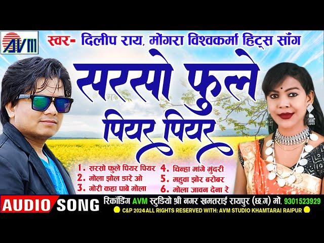 Dilip Ray_Mongra Vishwkarma | Cg Song_छत्तीसगढ़ी नॉनस्टॉप सॉन्ग | Sarsho Fhule Piyar Piyar | JUKEBOX