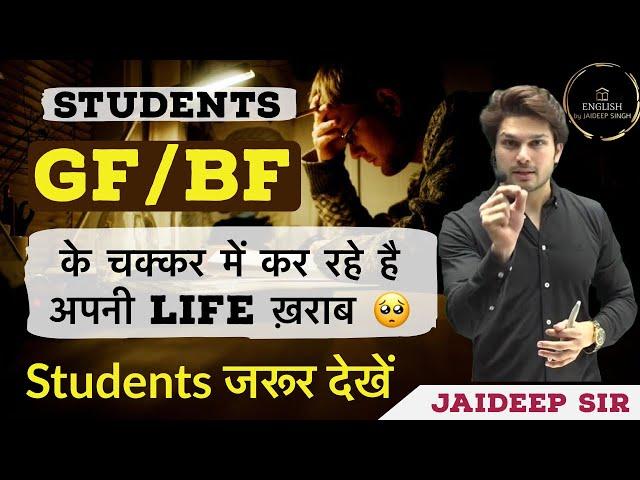 GF/BF के चक्कर में कर रहे है अपनी Life ख़राब  || Respect your Dreams || Motivation by Jaideep sir