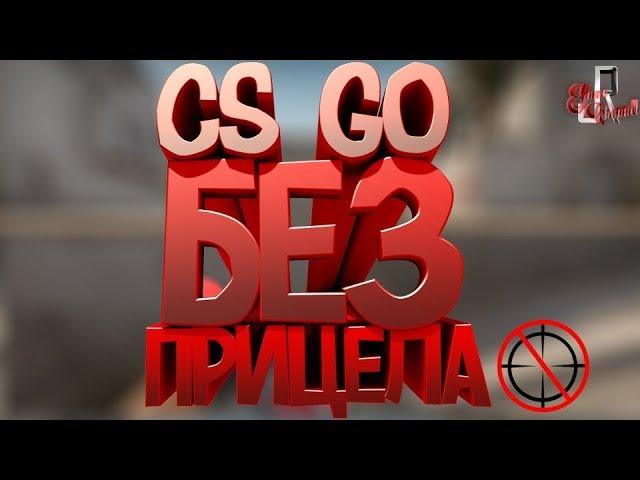 CS GO без прицела ( Задания в онлайн играх )