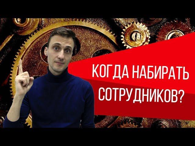 Когда стоит нанимать сотрудников?