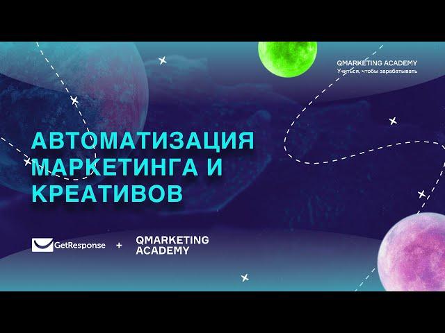 Автоматизация маркетинга и креатив. Вебинар Qacademy x Getresponse