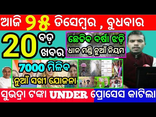 today's morning news odisha/25 december 2024/subhadra yojana online apply process/odisha news today