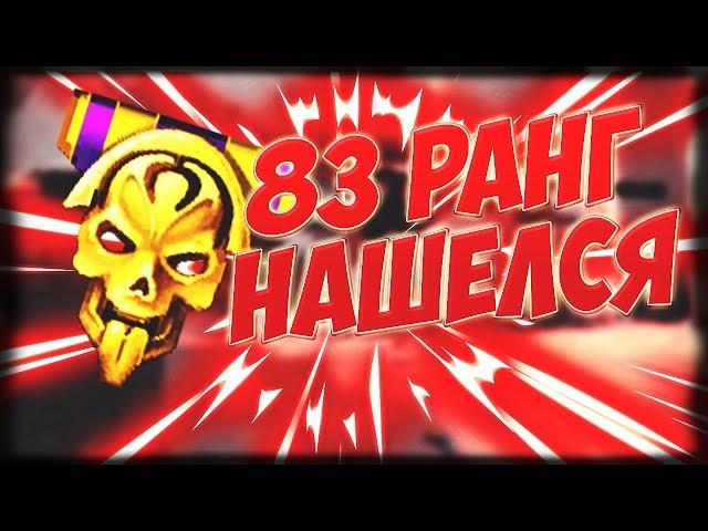 WARFACE найден 83 РАНГ В ФАЙЛАХ ИГРЫ!