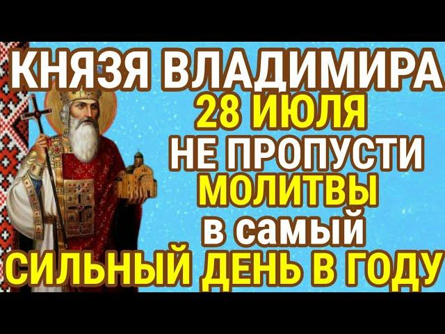 28 ИЮЛЯ МОЛИТВА в День Памяти Святого Равноапостольного Великого Князя Владимира