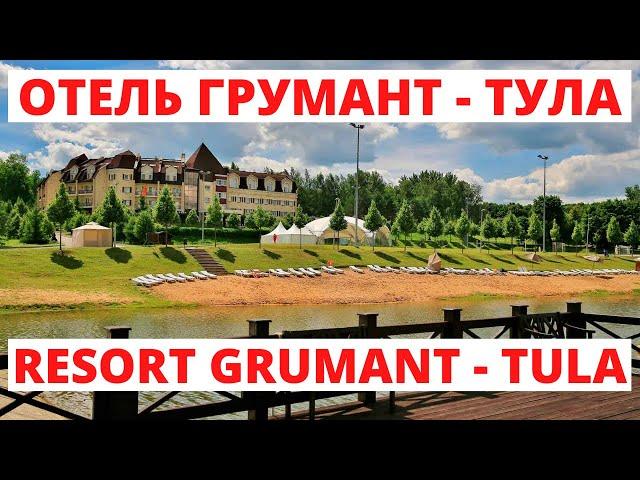 ГРУМАНТ Resort & SPA - Тула. Полный обзор | Resort & SPA GRUMANT - the Most Beautiful Hotel in Tula