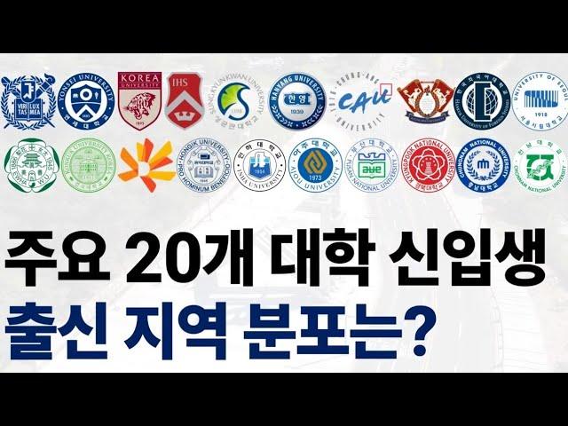 2024 주요 20개 대학 신입생들의 출신 지역 분포에 대해 알아보자!