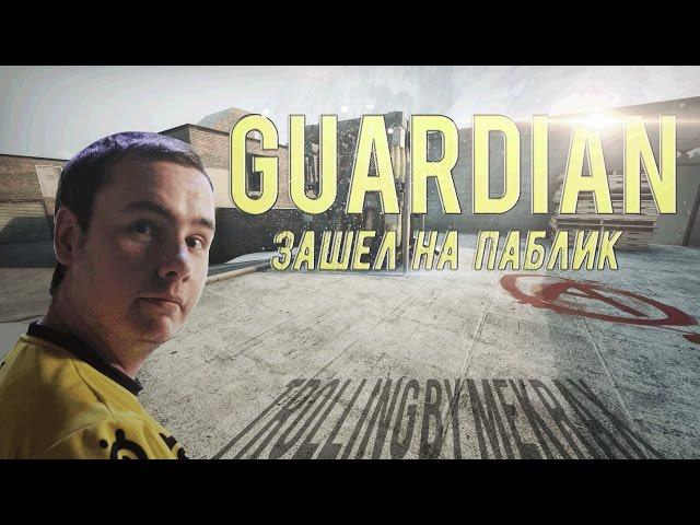 Guardian из NA`VI зашел на паблик - ШОК!!! Троллинг в CS:GO