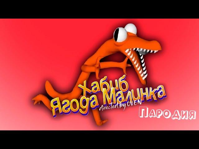 ПЕСНЯ про ОРАНЖЕВЫЙ ИЗ RAINBOW FRIENDS клип ХАБИБ - Ягода Малинка ПАРОДИЯ на РАДУЖНЫЕ ДРУЗЬЯ