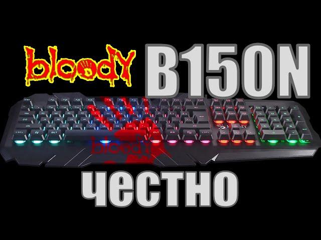 Игровая клавиатура с подсветкой Bloody B150N обзор, тесть и сравнение