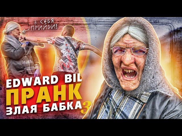 EDWARD BIL ПРАНК / ЗЛАЯ БАБКА УРОНИЛА БЫКА В НОКАУТ / реакция ПРОХОЖИХ на БАБУШКУ