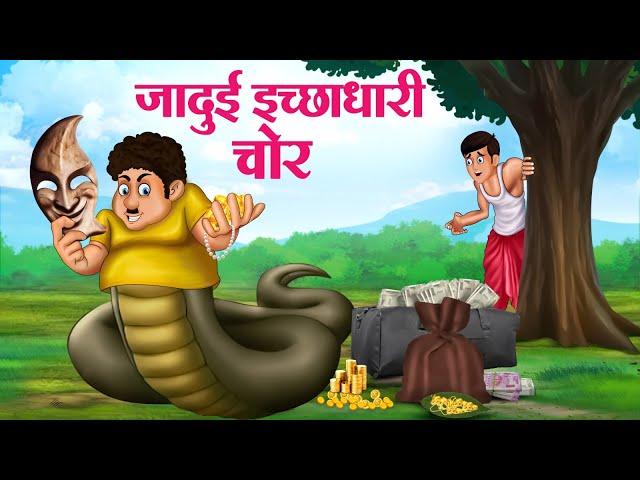 जादुई इच्छाधारी चोर | Hindi Kahaniya | Moral Stories | Bedtime Stories | Story In Hindi