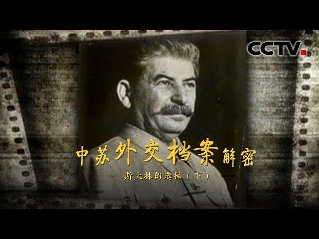 《中苏外交档案解密》第二集 斯大林的选择（下）| CCTV纪录