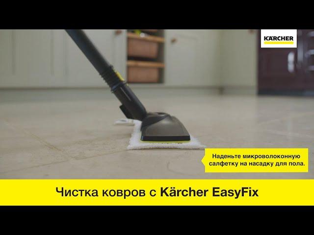 Использования накладки для чистки ковров с Karcher EasyFix