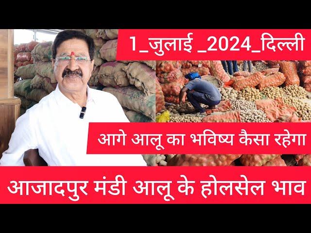 July 1, 2024 दिल्ली  आलू  भाव  Delhi mandi Potato Market price #potato #potatomarket