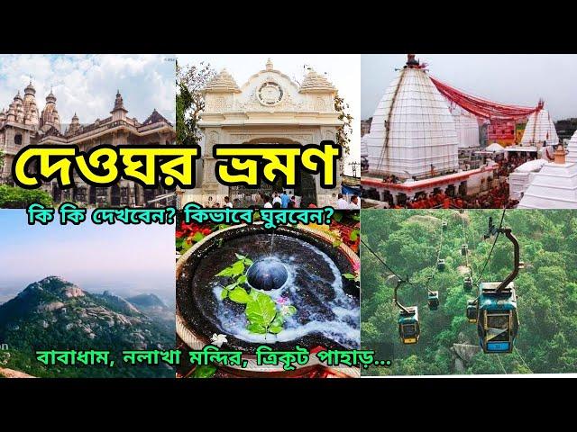 Baba Baidyanath | Trikut Pahar | Tapabon Pahar | Naulakha Mandir |Satsang Ashram | Deoghar Tour Plan