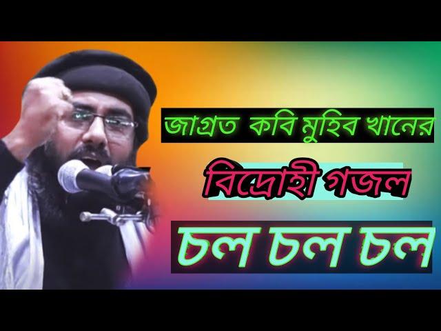 মহাকবি আল্লামা মুহিব খানের জাগ্রত গজল চল চল চল ৷  Allama Muhib khan