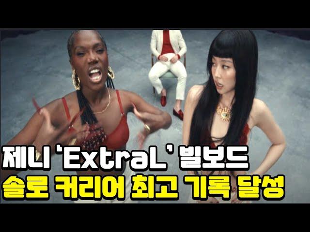 제니 ‘ExtraL’ 빌보드 진입! 솔로 커리어 최고 기록 달성