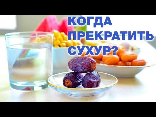 Когда именно нужно прекратить сухур? Спросите имама