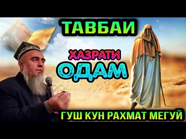 ТАВБАИ ХАЗРАТИ ОДАМ А.С! ДОМУЛЛО АБДУРАХИМ 2022