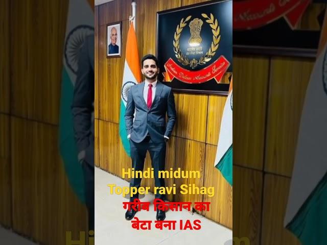 गरीब किसान का बेटा बना IAS ## Ravi kumar sihag# short IAS topper#