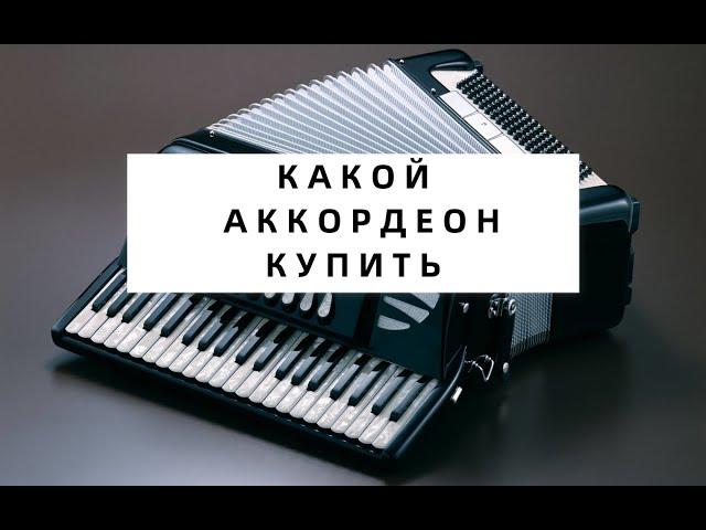 Как выбрать б/у Аккордеон / Какой аккордеон купить