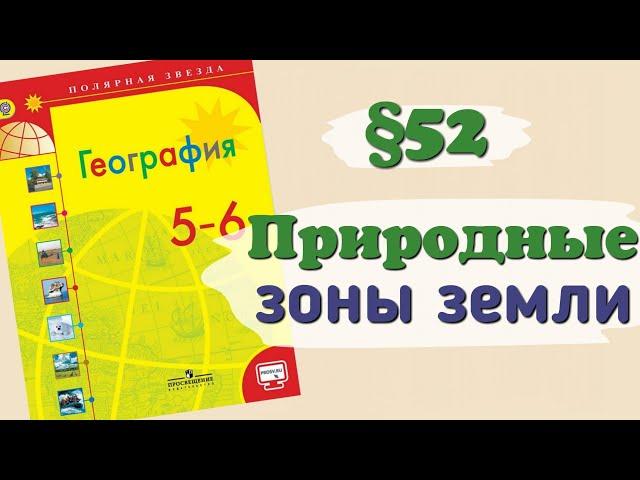 Краткий пересказ §52 Природные зоны Земли. География 6 класс Алексеев Николина.